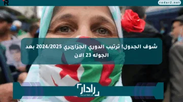 شوف الجدول! ترتيب الدوري الجزائري 2024/2025 بعد الجولة 23 الآن